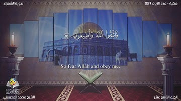 سورة الشعراء مترجمه بالانجليزية بصوت الشيخ محمد المحيسني Surah Ash Shu`arâ’ Translated To English kE