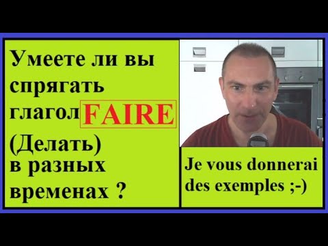 Спряжение глаголов в контексте - Глагол Faire = Делать