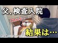 【心臓病の疑い】母のひと言で、検査入院へ。その結果はー(no.451)