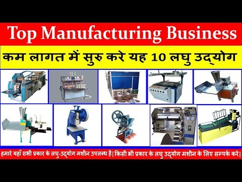 कम लागत में सुरु करे यह 10 लघु उद्योग || Top Manufacturing Business || Udyog Bazaar