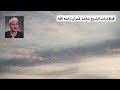 الشيخ كامل يوسف البهتيمي مقطع من سورة المعارج 