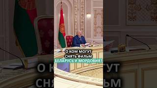 ⚡️ Лукашенко предложил снять фильм об убийце Кеннеди! // Встреча с главой Мордовии #shorts
