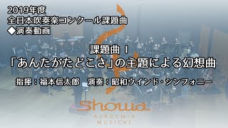 課題曲I 「あんたがたどこさ」の主題による幻想曲／林 大地【2019年度 第67回全日本吹奏楽コンクール全国大会】課題曲合奏クリニック2019より 吹コン課題曲1 AJBC Test Pieces