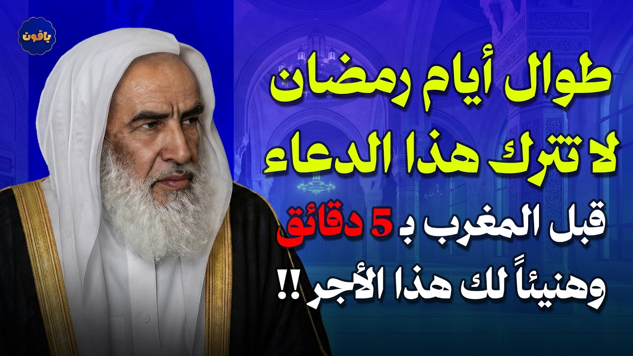 طوال أيام رمضان.. لا تترك هذا الذكر قبل المغرب بـ 5 دقائق وهنيئاً لك هذا الأجر | الشيخ ابن عثيمين