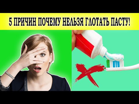 5 ПРИЧИН ПОЧЕМУ НЕЛЬЗЯ ГЛОТАТЬ ЗУБНУЮ ПАСТУ. ВСЯ ПРАВДА О ЗУБНЫХ ПАСТАХ.