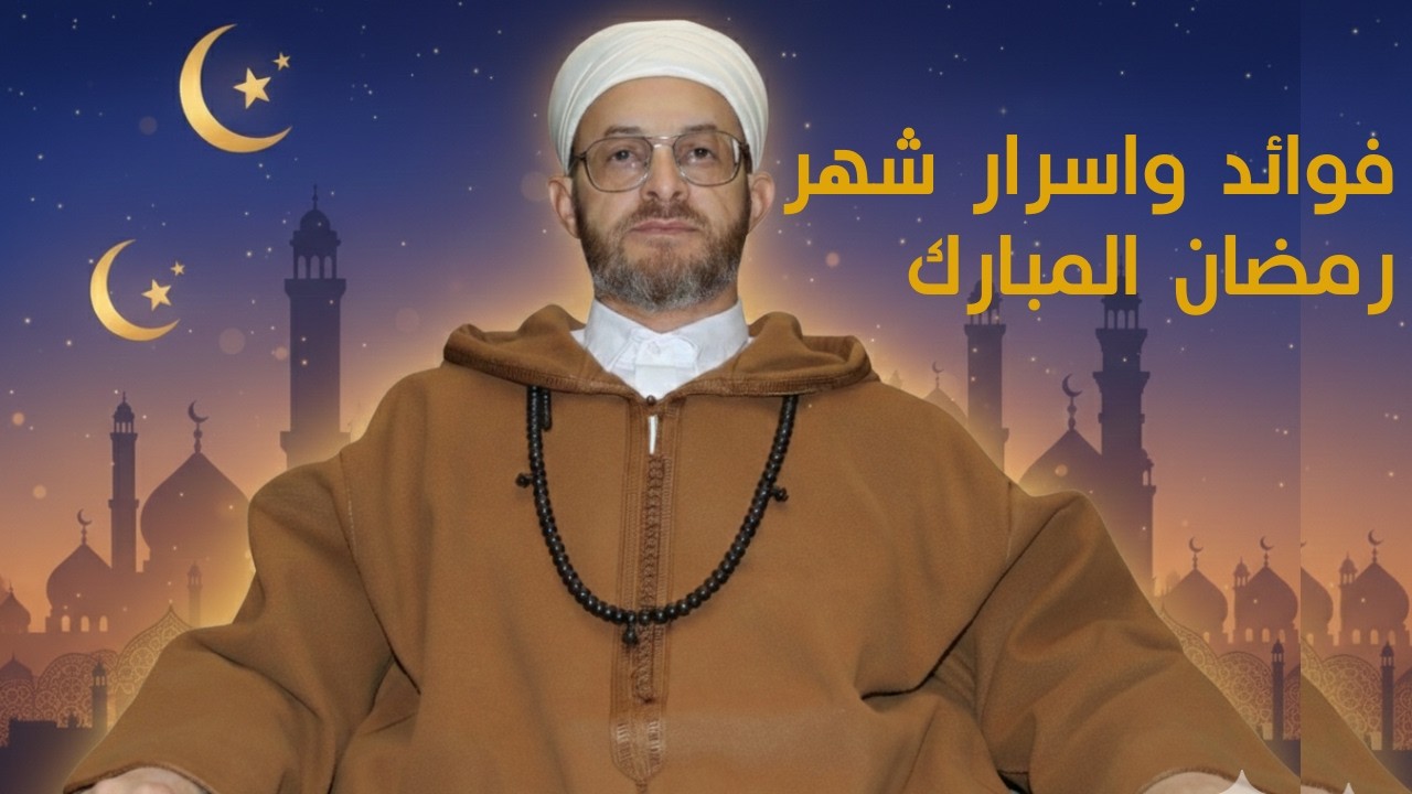 فوائد وأسرار شهر رمضان | دروس إيمانية مؤثرة مع الشيخ مولاي عبد الكبير البلغيتي حفظه الله