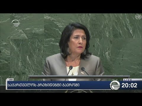 სალომე ზურაბიშვილის სიტყვით გამოსვლა გაეროს გენერალურ ასამბლეაზე