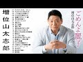増位山太志郎 ♪ღ♫ 魂の熱唱！増位山太志郎 伝説の名曲24選 11