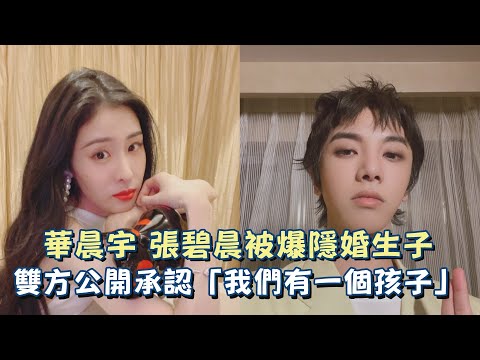 【快訊】華晨宇、張碧晨被爆隱婚生子   雙方公開承認「我們有一個孩子」！！！