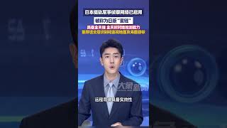 5月14日，日本低轨军事侦察网络已启用，被称为日版“星链”，具备全天候 全天时对地观测能力，能穿透云层识别和监视地面及海面目标#大象主播说