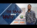 Yemane Habte mezmur  ቃል ኣምላኽ Word of God በቲ ዝነኣሰ ናብቲ ዝዓበየ new eritrean gospel tigrigna