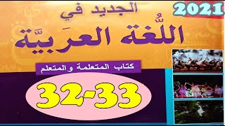 الجديد في اللغة العربية المستوى الرابع ص 34/33