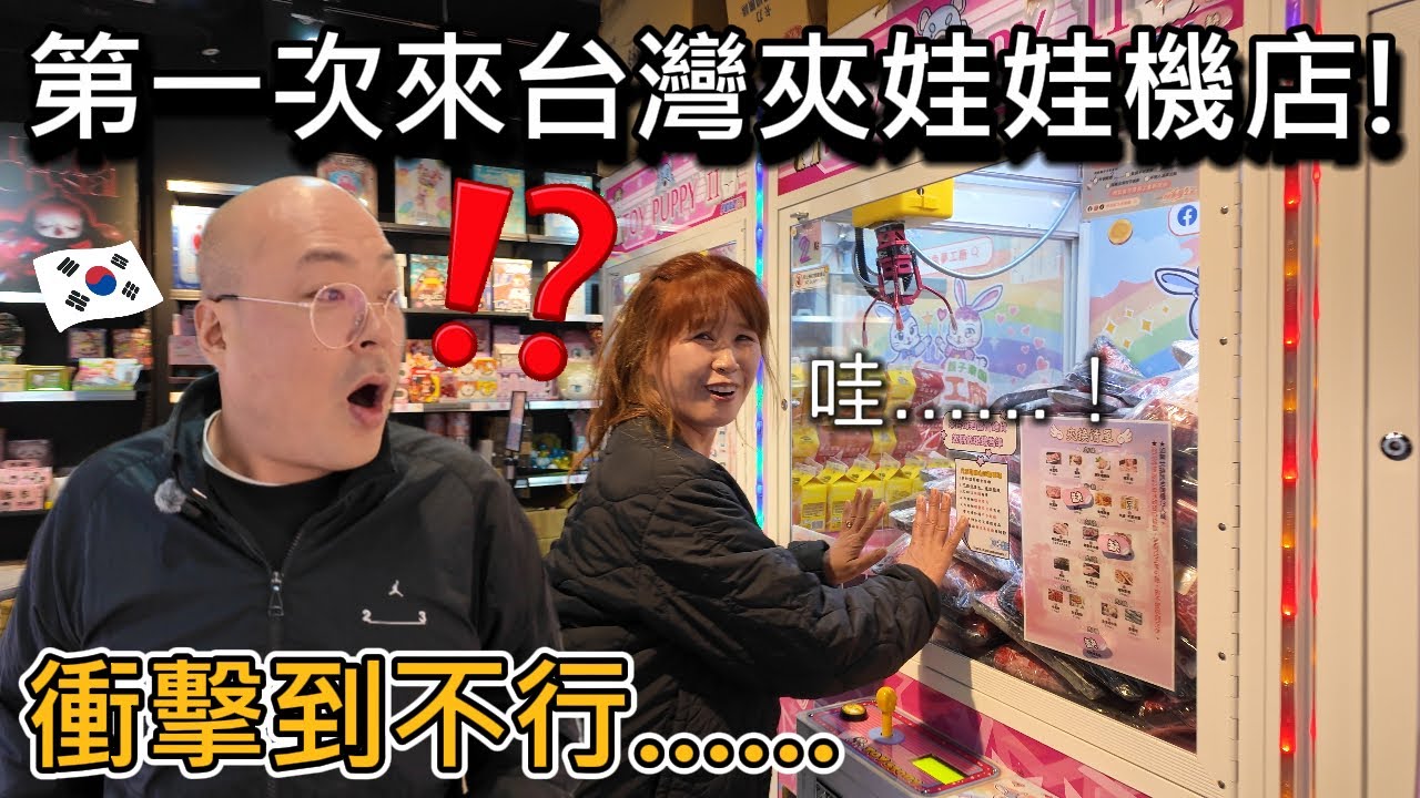 第一次來到台灣夾娃娃機店的韓國外婆、外公！真的受到很大的衝擊  / 대만 뽑기방에 처음와본 한국외할머니,외할아버지!