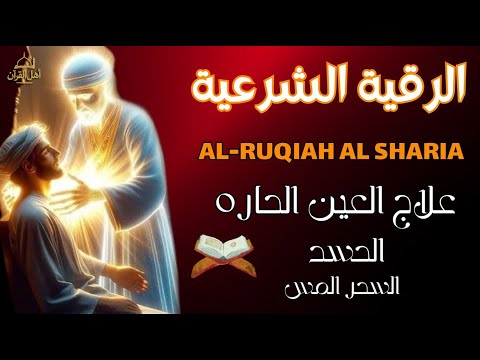 أقوى رقية شرعية بصوت الشيخ علاء عقل لعلاج العين والحسد والسحر والمس الشيطاني  أقوى رقية شرعية بصوت الشيخ علاء عقل لعلاج العين والحسد والسحر والمس الشيطاني