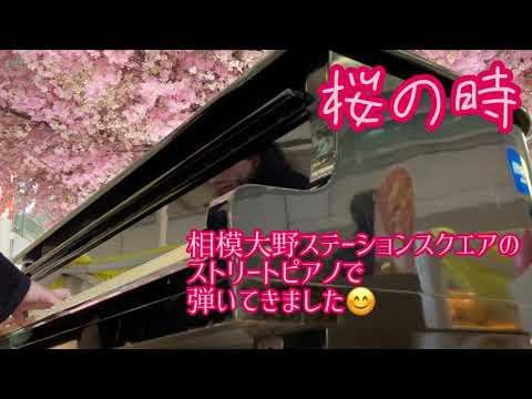 【ストリートピアノ】桜の時を弾いてみた　なかちゃん@相模大野ステーションスクエア
