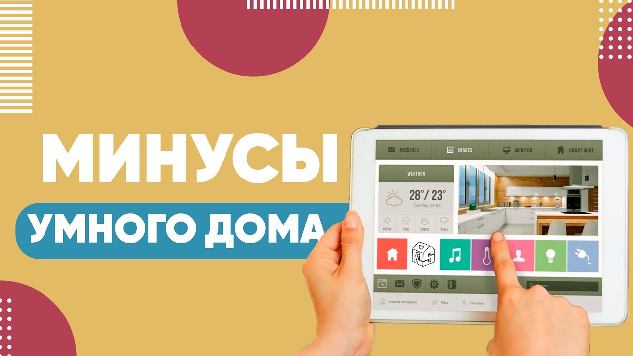 🤢 Главные МИНУСЫ умного дома за 3 минуты