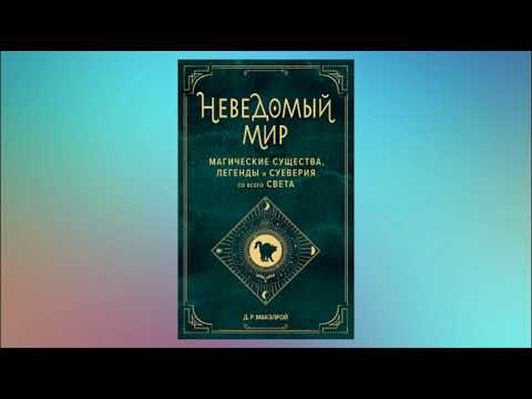 Неведомый мир. Магические существа, легенды и суеверия со всего света. Д.Р. Макэлрой. Аудиокнига