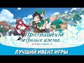 Невероятный Ивент - Genshin Impact