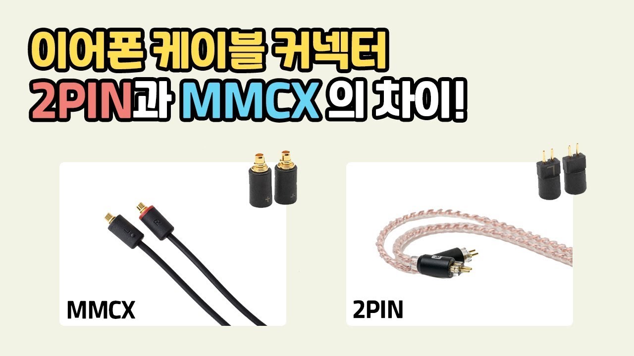 이어폰 케이블 커넥터, 2pin과 MMCX는 어떤 차이가 있나요?