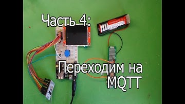Переходим на MQTT