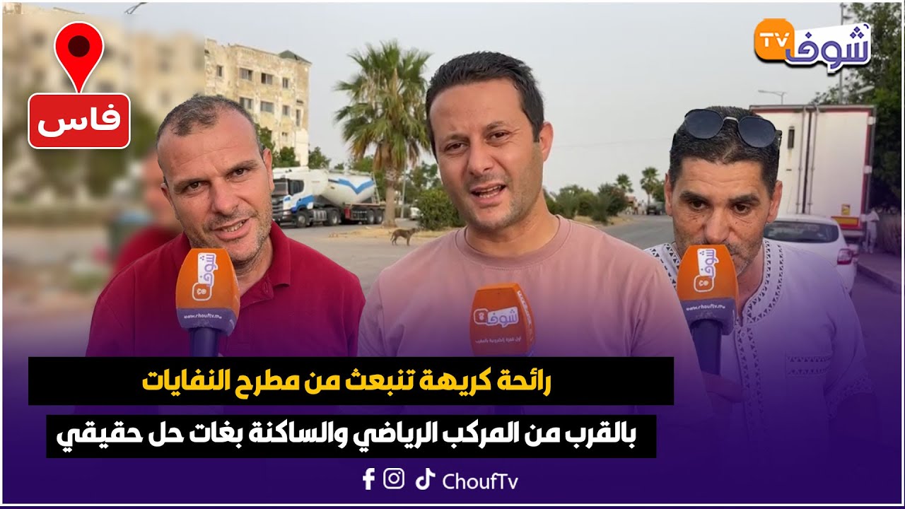 من فاس : رائحة كريهة تنبعث من مطرح النفايات بالقرب من المركب الرياضي والساكنة قهراتها وبغات حل حقيقي