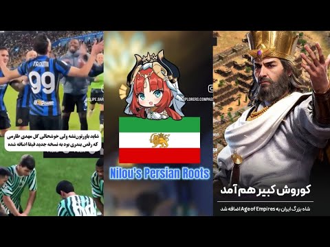 بازى ها و برنامه هاى جالب جهان راجع به ايران