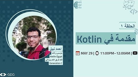 الحلقة ١: مقدمة في كوتلن