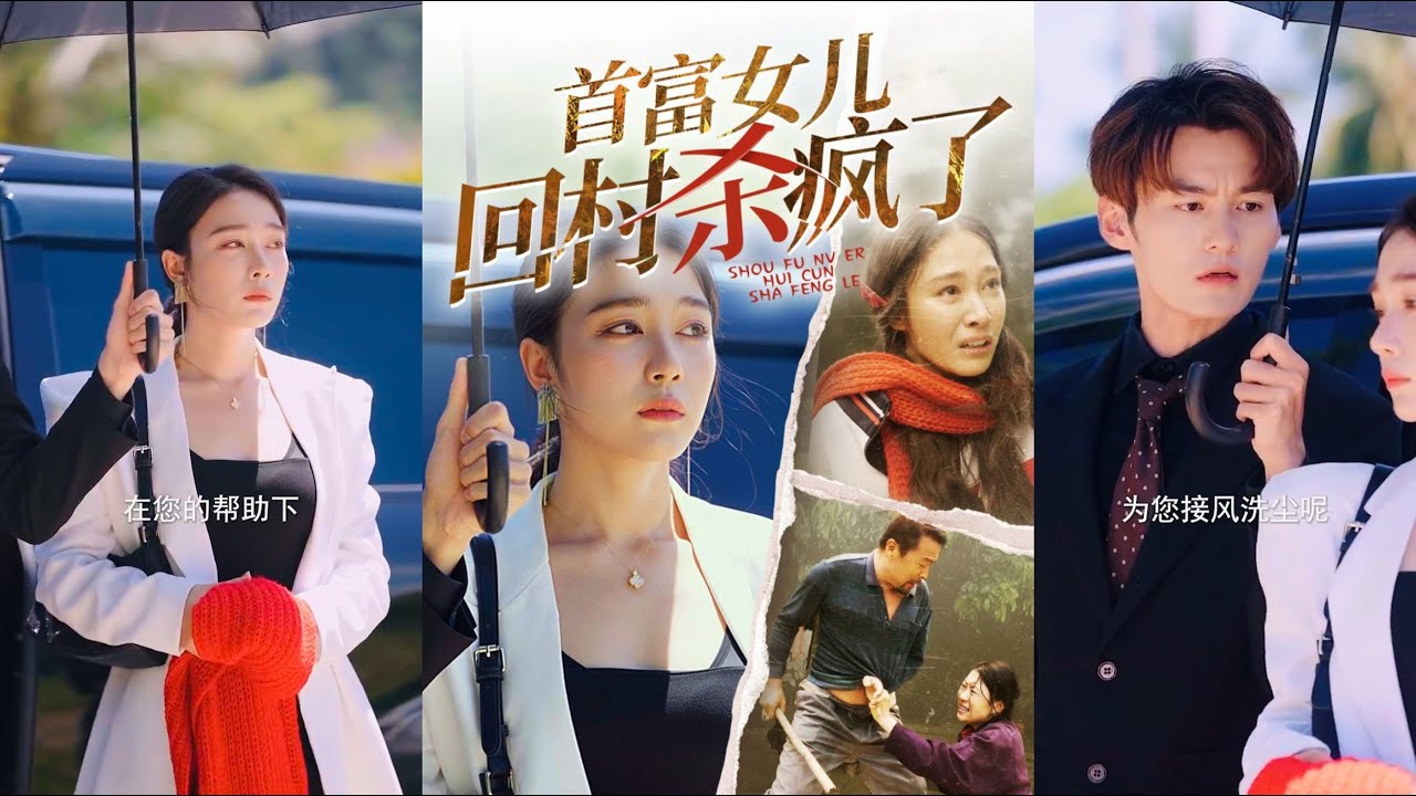 逆袭女儿的归村传奇