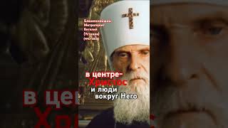 Центр всего #Христос #Господь #Спаситель #Церковь #Истина #мудрость #монах #епископ #митрополит #Бог