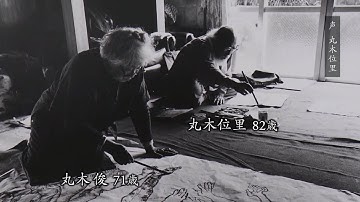 戦争の絵を描いてきた丸木夫妻　最晩年に6年をかけて取り組んだ「沖縄戦の図」のドキュメンタリー　「丸木位里・丸木俊　沖縄戦の図　全14部」予告