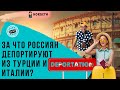 Туристов из России не пускают в Турцию и депортируют из Италии