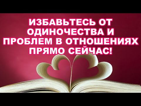 Избавиться от одиночества и проблем в отношениях ! Ритуал На убыль луны 3(9)дней-3(9)мес