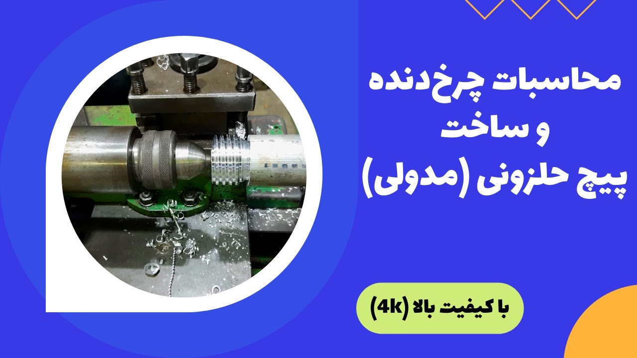 آموزش تراشکاری: ساخت پیچ مدولی (حلزونی) - YouTube