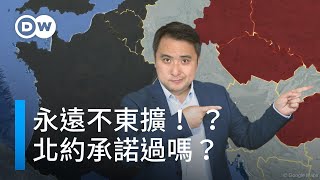 永不東擴！ ？ 北約承諾過嗎？ | DW一看你就懂