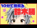 【公式切り抜き】10分で理解る鈴木勝【鈴木勝/にじさんじ】