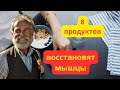 Как сохранить мышцы после 60? 8 продуктов для укрепления мышц на пенсии #здоровье #долголетие