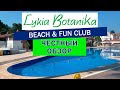 Обзор отеля Lykia Botanika Beach &amp; Fun Club. Турция, Фетхие