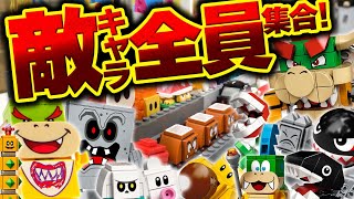 【レゴスーパーマリオ】全敵キャラ集合!激ヤバ闘技場コースを攻略せよ!!