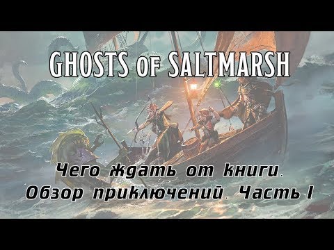 D&D. Ghosts of Saltmarsh. Чего ждать от новой книги визардов. Обзор приключений. Часть 1