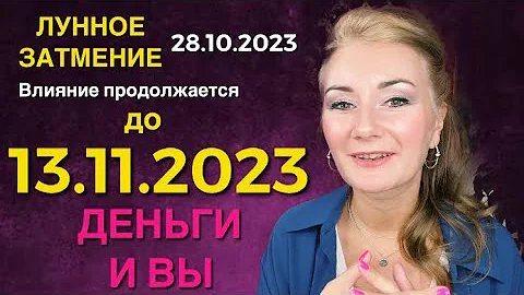 🌕28.10.2023 ЛУННОЕ ЗАТМЕНИЕ: ДЕНЬГИ И ВЫ