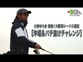 大野ゆうき 密着！大阪湾シーバス遠征【沖堤&バチ抜けチャレンジ】