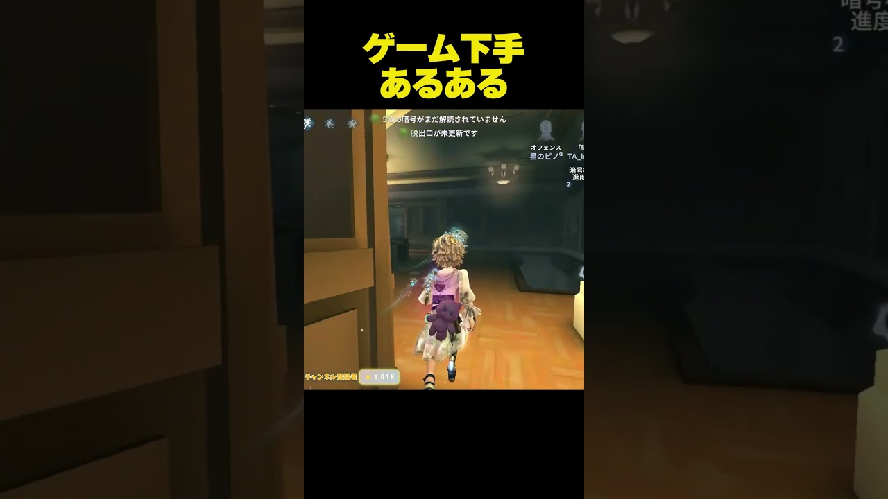 【#第五人格】ゲーム下手な人あるある #shorts #あるある