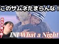 なんて良い曲なんだ!!ここ最近INIめちゃ見てるけど全部良いんだけど!? INI 'What a Night' Live Reaction!N