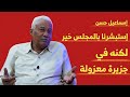 إسماعيل حسن إستبشرنا بالمجلس خير لكنه في جزيرة معزولة 