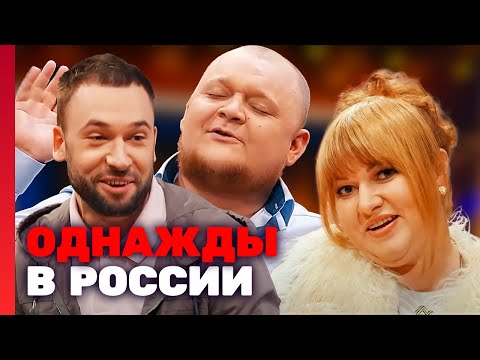 Однажды В России 3 Сезон, Выпуск 4