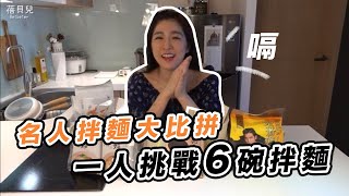 【蓓你吃美食】名人拌麵大集合 到底誰的麵比較厲害 比較好吃呢|蓓貝兒 Beibeier (ft.詹麵,福忠眷村醬麵,賈以食日,鮑千金,小情人麵,老蕭拌麵)