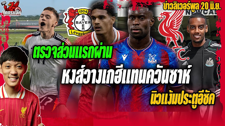 หงส์วางเกฮีแทนควันซาห์จ่อไปเลเวอร์/นิวแง้มประตูอีซัค/เวียร์ตซ์ตรวจส่วนแรก ข่าวลิเวอร์พูล 20/6/68
