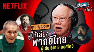 น้าบุญ-บุญชนะ นักพากย์รุ่นใหญ่ เจ้าของเสียงไทย คุณตา 001 Squid Game | เสียงนี้พี่เอง 2 | Netflix
