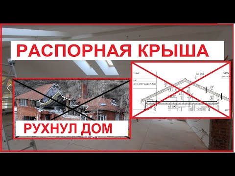 осторожно!!!! РАСПОРНЫЕ крыши