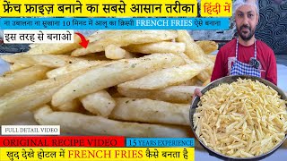 फ्रेंच फ्राइज़ बनाने का सबसे आसान तरीका | Secret of perfect French Fries | french fries recipe |